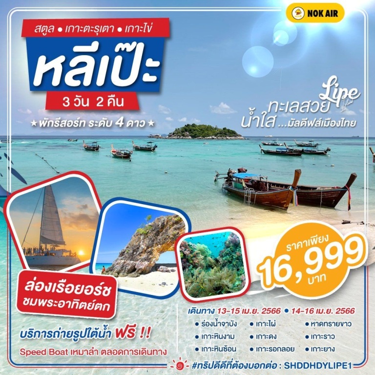 ทัวร์เกาะหลีเป๊ะ เกาะไข่ หมู่เกาะตะรุเตา